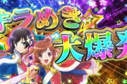 【新台】豊丸「P少女☆歌劇 レヴュースタァライト ラッキートリガー4500」スペック情報判明！1/199、突入50％、継続75％