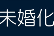 未婚、なぜ増えてるの？　男女で意識のズレ大きく