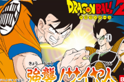 ドラゴンボールの強襲！サイヤ人とかいうゲームwww