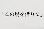 この場を借りてお知らせします