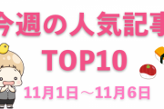 【1位は「あんスタ」】今週の人気記事ランキングTOP10をご紹介【11月1日～11月6日】