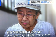 飯塚幸三様「高齢者が安心して運転できる世の中になってほしい」