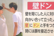 【悲報】内閣府「恋愛弱者を救うために学校で壁ドンの練習させよう」→大批判