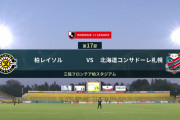 ◆Ｊ１◆17節 柏×札幌 VARで微妙な判定だらけの1戦、後半柏が盛り返すもスコア動かず1-2で札幌逃げ切り