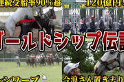 ゴールドシップって競馬版ではどんな扱いだったんですか？