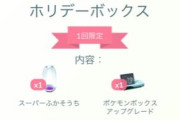 【ポケモンGO】ショップで売ってるホリデーボックス、これは買い？