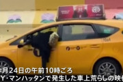 NYマンハッタン　白昼堂々の車上荒らし　強盗事件一年前と比べて56％増加　治安悪化へ