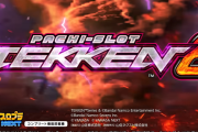 【新台】山佐「L鉄拳6」事前スペック情報！純増2.5枚＆5.0枚、コイン単価3.7円、出玉率は97.9～114.9％！
