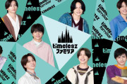 日テレ『timeleszファミリア』枠移動＆拡大　月曜日深夜25分→日曜日昼60分に
