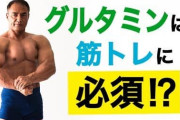 【サプリ】グルタミン買ったけど効果あるの？★筋トレなんでも質問スレッド548reps★