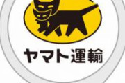 ヤマト運輸「狭い路地で後退禁止」社員「バックしたいけど評価が…そうだ警告音を切ろう！」→　