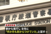 【悲報】アパートに侵入し胸を触り…駅から尾行「何か月も前からつけていた」と女性に話す　28歳の男逮捕