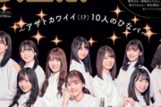 【日向坂46】これは必読！メンバーが"珍回答連発"！？『B.L.T.２月号』表紙＆詳細が解禁