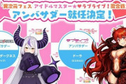 ラブライブとアイマスの合同イベントにVtuber登場→ファンの民度が低いと話題に