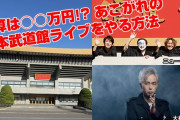 予算は○○万円!? あこがれの日本武道館ライブをやる方法