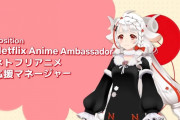 ネットフリックス公式VTuberが誕生！！しかも中の人は社員ｗｗｗｗｗｗ