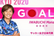 【速報動画】なでしこ岩渕真奈、同点ゴール！！【日本 1-1 カナダ】