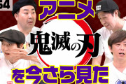 【悲報】フットボールアワーの岩尾さん「鬼滅の刃、見てるのずっとしんどかった」