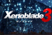 『ゼノブレイド3』7月29日に発売決定！ 発売予定を前倒し