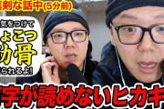 ヒカキン、「肋骨」をまさかの読み間違い　視聴者に指摘され「俺の36年の歴史が変わった」と驚愕