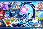 【モンスト】※評価※転生したらスライムだった件コラボに一人だけゴミキャラがいまーすｗ