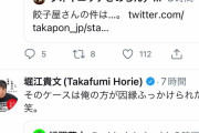 【悲報】堀江貴文さん、令和になっても餃子屋が許せずTwitterでブチギレｗｗｗｗｗｗ
