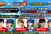 【パワプロアプリ速報】「ダイヤのA actⅡ」出演声優の直筆サイン入り色紙を3名様にプレゼント！【公式】