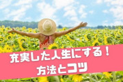 【広告】突然ですがあなたの人生は充実してますか？