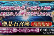 『Fate/Grand Order』第2部 第6.5章先行ピックアップ召喚で「コンスタンティノス11世」登場！