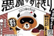ローソン、「悪魔のおにぎり」発売1周年記念「大きな悪魔のおにぎり」や"甘い"おにぎり「悪魔のおはぎり」を発売