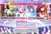 ベイブ/有償限定 MUSIC DAWN 打ち上げガシャ DAY1を引く