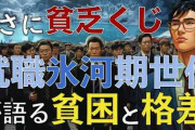 【絶望】2000年前後の就職氷河期がヤバイ！お前らが想像するより100倍ヤバイ