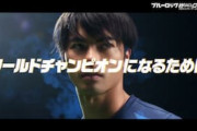 中国人「カッコ良すぎる！」「日本の真のエース」三笘薫がサッカーゲームのTVCMに登場！