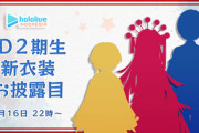 【ホロID】ホロライブID2期生に新衣装！オリーの頭、攻撃力高そうだな