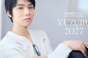 YUZURU2027羽生結弦カレンダー本日9月9日予約締切！壁掛けはポスター級、卓上は豪華両面刷り。12月7日発売の予約限定生産を見逃すな！