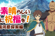【朗報】「このすば」、声優2名と一緒に行くバスツアー開催！ 2万4800円のバーゲン価格