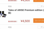 【悲報】テイルズ新作、PS4版PS5版共に買取価格「3000円台」に急落する…