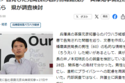【速報】兵庫県パワハラ疑惑、自殺直前に残したメッセージにより新たな攻撃判明「腐敗だらけの状況に内部調査ではなく、弁護士に調査を依頼する方針」
