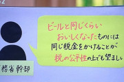 財務省「ビールと同じくらい美味しいならビールと同じ税金にすべきでは？」10月から酒税値上げ  [9/30]