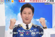 FC町田ゼルビアサポーターの谷原章介さん、MC務めるフジテレビ「めざまし8」で待望のゼルビア優勝報告