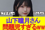 山下瞳月のやんちゃエピソードが面白すぎるw