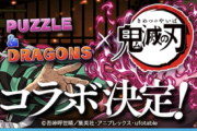 【パズドラ】鬼滅コラボ、黒死牟＆縁壱の実装はいつ？
