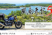 7/31発売予定、実写映像を使った旅アドベンチャーゲーム『風雨来記5』ゲームシステムや探訪スポットのマップ、360度ツーリング映像などが公開