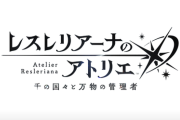 レスレリアーナのアトリエ、タイトル名を変更
