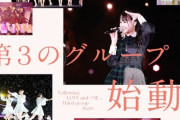 【指原P】=LOVE、≠MEにつづく第3のグループの名前を予想しよう