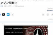 【ドイツを見習え！】メルセデス「2030年完全EV化」撤回 新規エンジン開発中