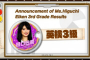 【乃木坂46】樋口日奈が英検３級合格・・・!?