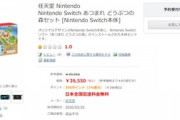 Nintendo Switch あつまれ どうぶつの森セットの予約戦争終了