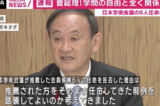 既得権益を洗いなおせばパヨクを潰せるかもしれません　～　【千人計画加担問題】菅首相「前例踏襲でいいのか」…学術会議任命見送り 「会員は公務員の立場 学問の自由とは全く関係ない」