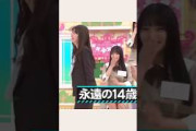 永遠の〇〇歳 #乃木坂46